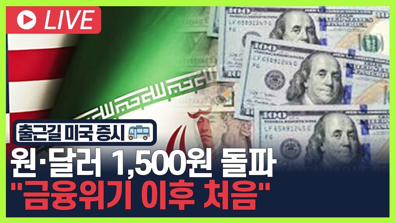 [굿모닝 오늘의 증시] 원·달러 1,500원 돌파.. "금융위기 이후 처음" [오전 6시~8시]