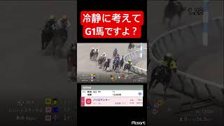 【パイロマンサー】冷静に考えてくださいG1馬です #競馬