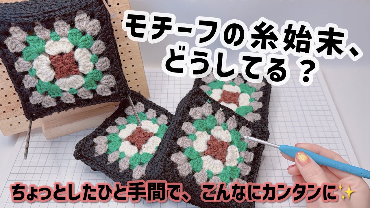 編みながらカンタン綺麗な糸始末🌼モチーフ編み【かぎ針編み／crochet／編み方動画】