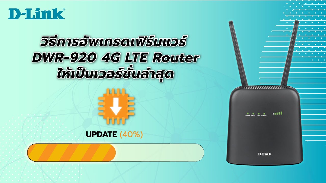 วิธีการอัพเกรดเฟิร์มแวร์ D-Link DWR-920 4G LTE Router