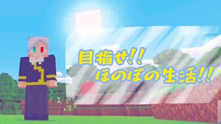 目指せ！ほのぼの生活！