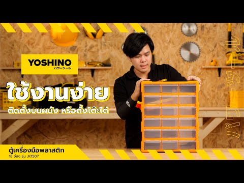 YOSHINO ตู้เครื่องมือพลาสติก 18 ช่อง รุ่น JK1507 thumbnail 4