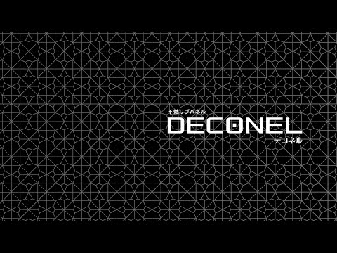 【不燃リブパネル】デコネル