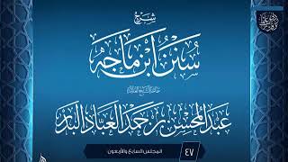صورة المجلس (47) | #شرح_سنن_ابن_ماجه | الشيخ عبد المحسن العباد البدر | #الشيخ_عبدالمحسن_العباد #ابن_ماجه