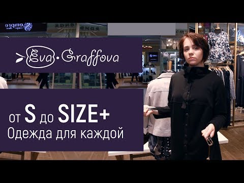 Выбираем себе одежду PLUS SIZE, находясь в размере S-M