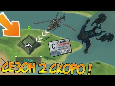 СЕЗОН 2 И НОВЫЕ БОССЫ В ТАЙНЫХ ЛОКАЦИЯХ ! Last Day on Earth: Survival