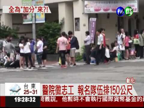 醫院徵志工 學生.家長漏夜排隊