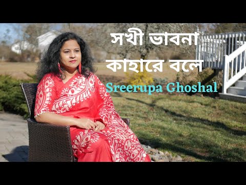 Sokhi Bhabona Kahare Bole | Rabindra Sangeet | Sreerupa Ghoshal