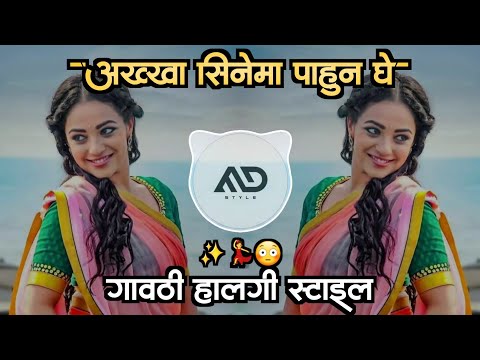अख्खा सिनेमा 😳 पाहून घे | Aakha Cinema Pahun Ghe | Marathi Dj Song gavthi Halgi Mix MD STYLE