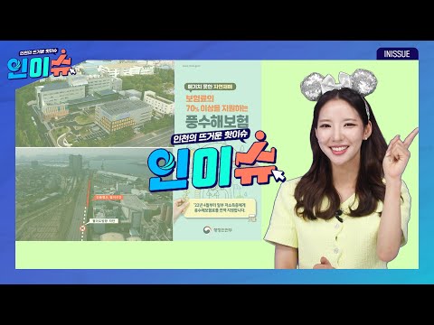 [인이슈] ‘원숭이두창’ 전담 의료기관 지정해 체계적으로 관리! | 풍수해보험으로 여름철 장마·태풍 대비~ | 만석 우회고가교, 7월 4일부터 월미도-인천역 방향 진출램프 통제!