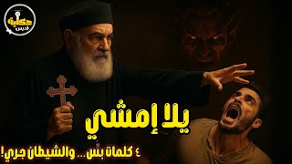 ٤ كلمات بس… والشيطان جري!  #حكاية_قديس