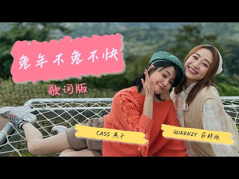 2023 Queenzy 莊群施, Cass 燕子 - 兔年不兔不快 The Year to Express Yourself (歌词版 Lyric Video) 【Eng/Mal Sub】