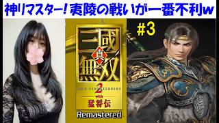 【真・三國無双2 with 猛将伝リマスター】蜀軍、趙雲の無双モード、エンディング！オープニング編集が解禁 #3 ストーリー初見プレイ【中性声訛り女性実況】PS5【三無双2R】