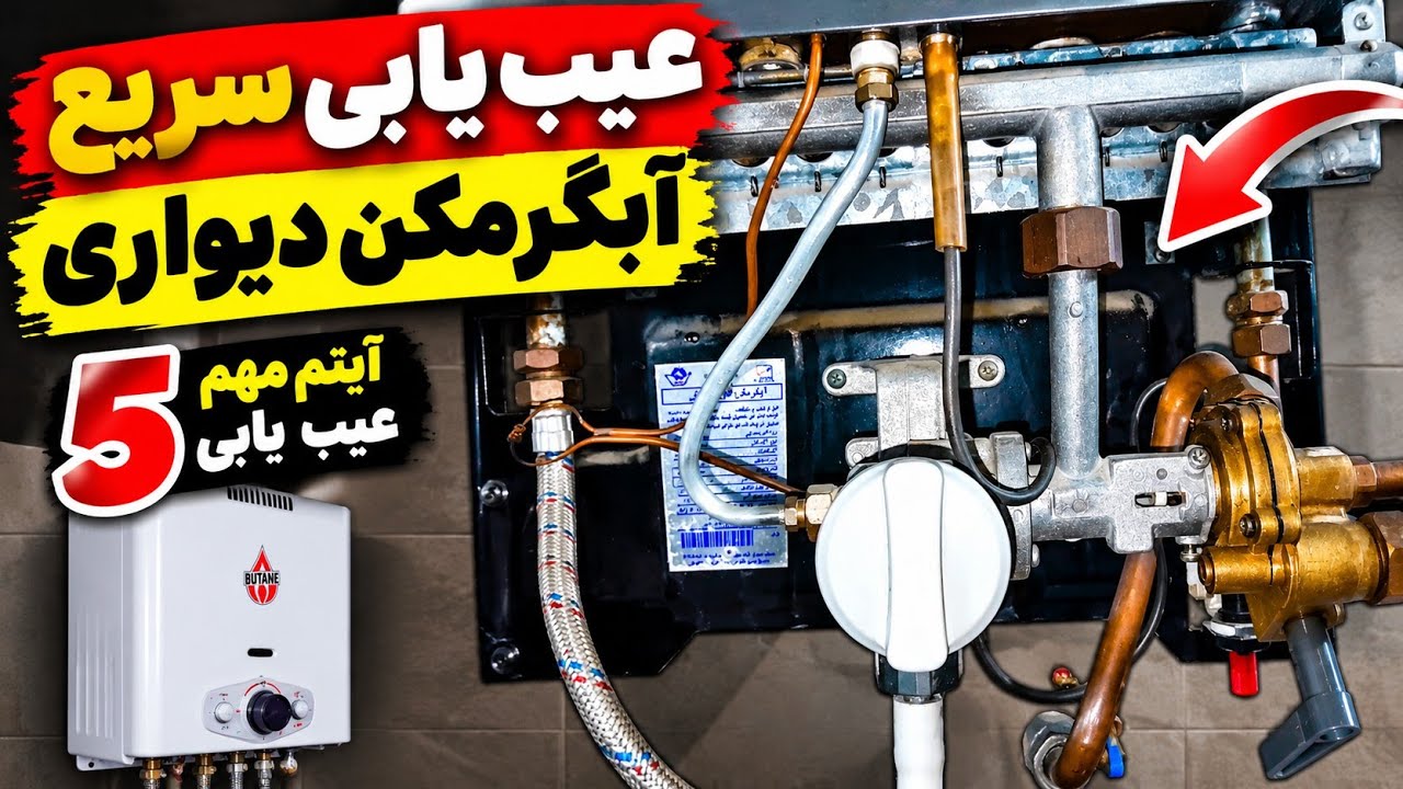 عیب‌یابی سریع آبگرمکن دیواری | ۵ نکته مهم عیب یابی آبگرمکن دیواری