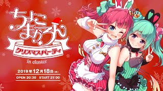 【チラ見せ】ちょこ☆まかろんのクリスマスパーティ！in cluster