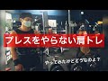 おじさんのフィジーク挑戦記#88 プレス種目をしない肩トレ