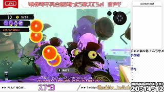 2026/4/21 twitchアーカイブ【スプラ3】【参加あり】デイリーオカシラ飽きたらオープン！