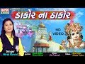 Dakor Na Thakor New HD Video Song 2018 Hiral Raval Devotional Song