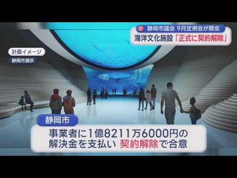 YouTube Video 総事業費増額で決裂…海洋文化施設計画が〝事実上白紙〟に　静岡市が1.8億円超の解決金
