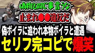 【ストグラ】偽ボイラに追われ本物ボイラと遭遇したらセリフが完コピすぎて爆笑するキミトスww【ENTER FORCE.36/メルティーノア】【GTA】