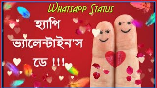 Happy Valentines Day Bangla Whatsapp Status 2020!Valentines Greetings,Whatsapp Status