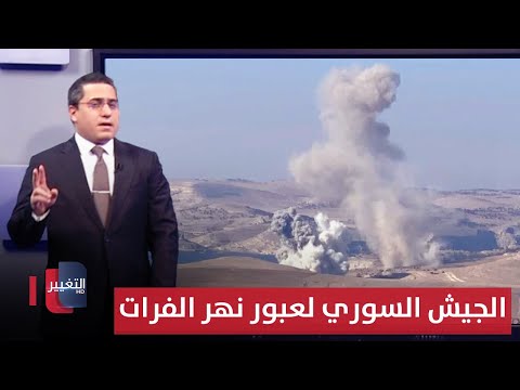 فيديو | الجيش السوري يتحرك لعبور نهر الفرات عبر تدمير انفاق قسد | رأس السطر