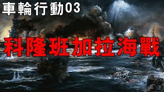 【車輪行動03】美軍猛攻蒙達機場，日軍再援科隆班加拉島，科隆班加拉海域爆發增援攔截戰！