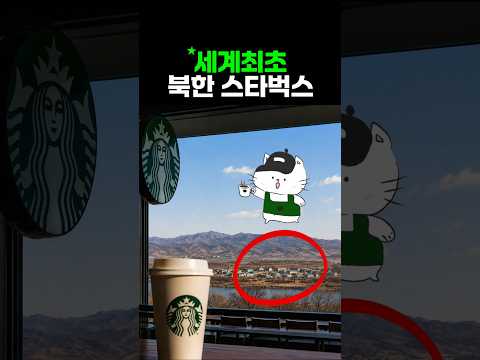 세계 최초 북한뷰 스타벅스: 김포 애기봉 생태공원