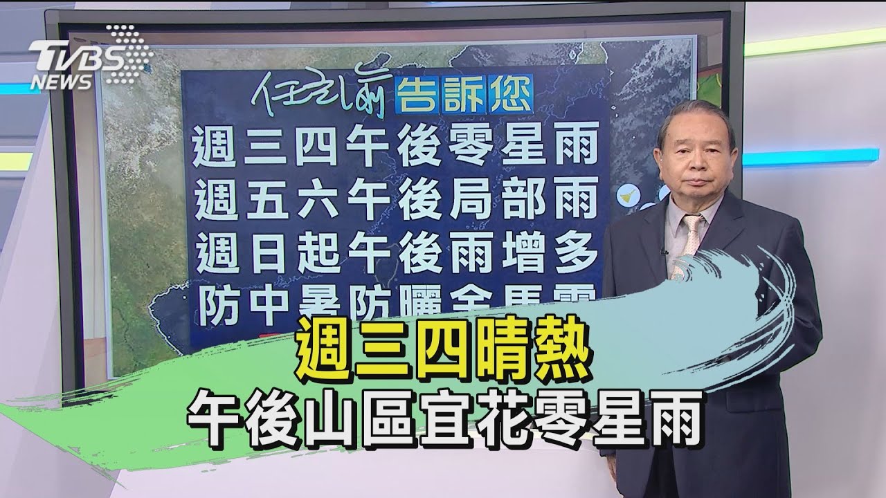 週三四晴熱 午後山區宜花零星雨