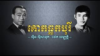 គោកធ្លកបុរី ស៊ីន ស៊ីសាមុត + ថេត សម្បត្តិ
