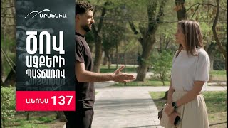 Ծով աչքերի պատճառով, Սերիա 137, Անոնս / Tsov achqeri patcharov