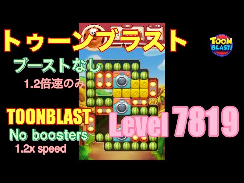 トゥーンブラスト 7819 ブーストなし toonblast No boosters
