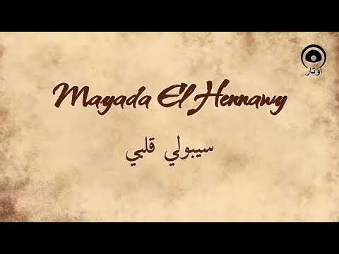 سيبولي قلبي (Seboly Alby) - ميادة الحناوي | Mayada El Hennawy