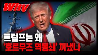 [세가지 뉴스] 이란과 미국 협상 결말이 '호르무즈 역봉쇄'?! 트럼프, 이란해상 전면 봉쇄의 진짜 이유는?!
