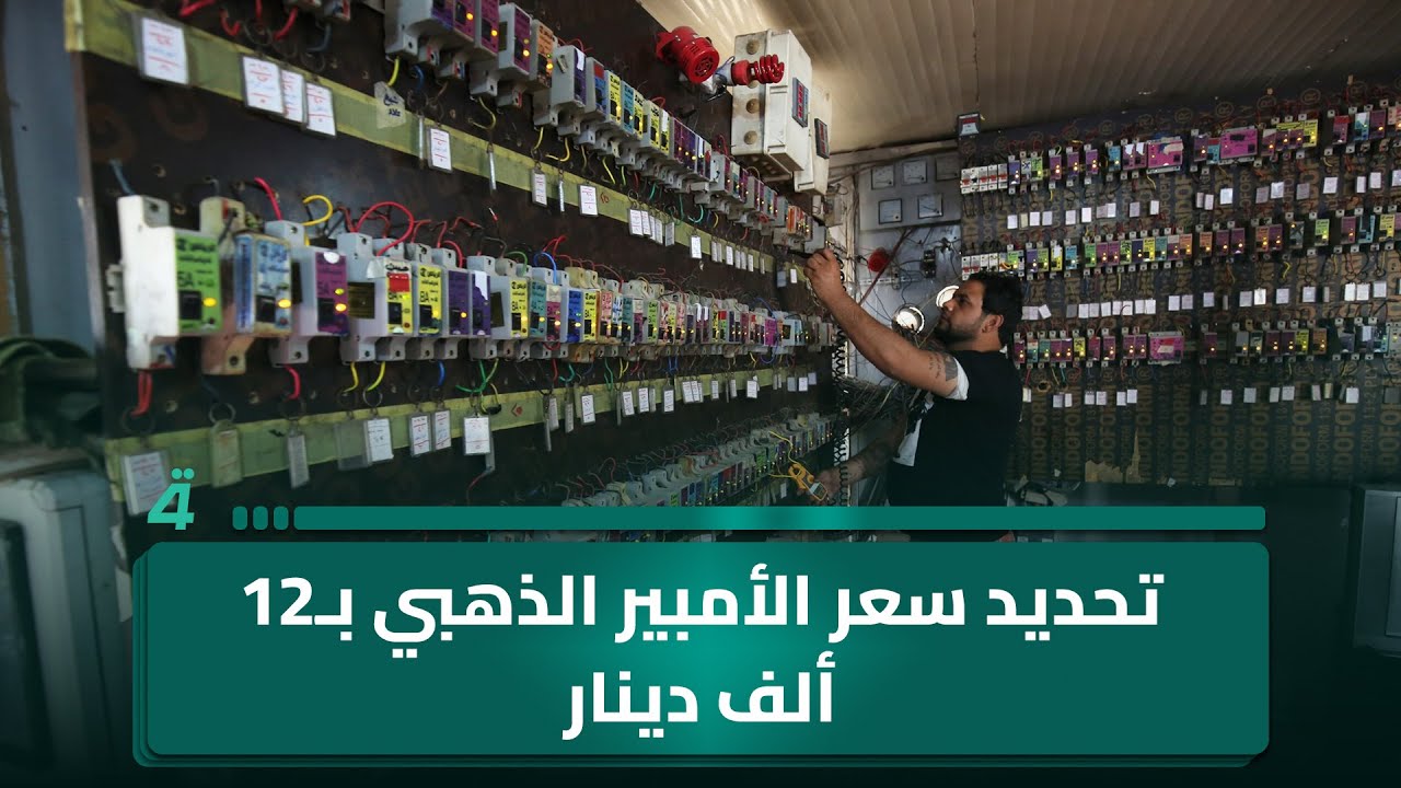 فيديو | تحديد سعر الأمبير الذهبي بـ12 ألف دينار.. التربية تحدد مواعيد الامتحانات العملية لجميع المراحل