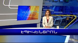 ՀՀ-ն պաշտոնական առաջարկ չի ստացել Միութենական պետության կազմ մտնելու.Փաշինյան Էպիկենտրոն 10.01.2023
