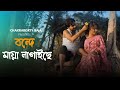 Bonde Maya Lagaise | shah Abdul Karim | Chakraborty Raja | Bengali Folk Song 2024