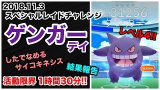 【ポケモンGO】ゲンガーデイ！活動限界1時間半で色違いGETなるか！？