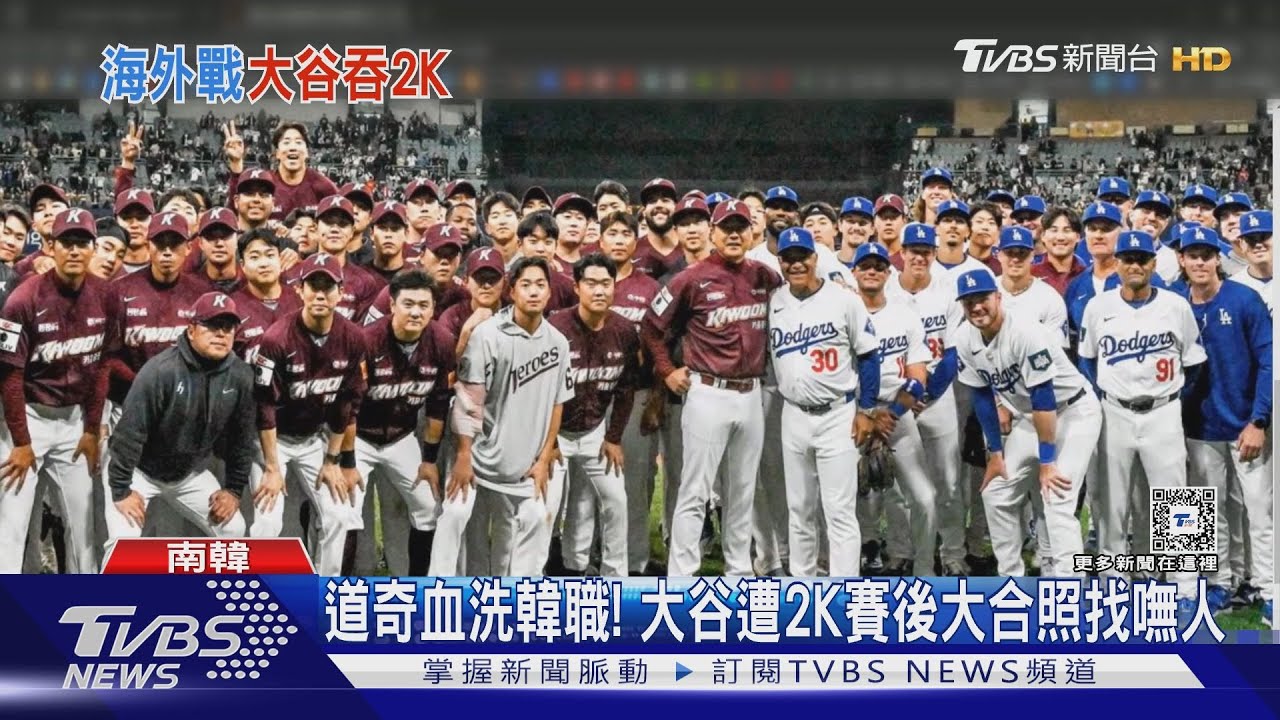 大谷翔平戰韓職遭2K! 賽後大合照找嘸人