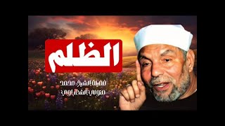 الظلم ظلمات يوم القيامة - الشيخ الشعراوي