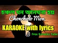 Chonchol Mon Anmona Hoy | Karaoke with Lyrics | চঞ্চল মন আনমনা হয় | Romantic Song | Adwi