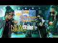 පරන ගෑම්මට යලි කරලියට Seeduwa Sakura Nonstop New 2025