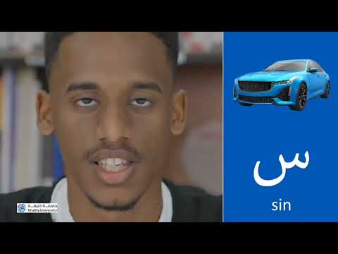 Alphabet Arabic for beginners Specialization with Dr.Sami mejri