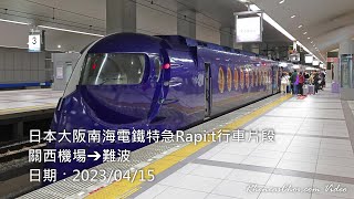 日本大阪南海電鐵特急Rapi:t行車片段 (關西機場→難波)