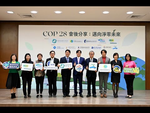 出席「邁向淨零未來」COP28會後分享 陳其邁：高市府積極培養淨...