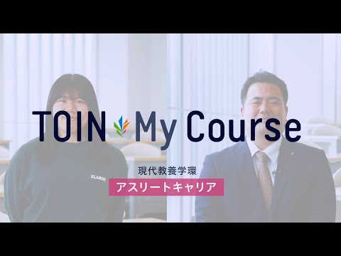 法律学科 TOIN My Course 「アスリートキャリア」現代教養学環