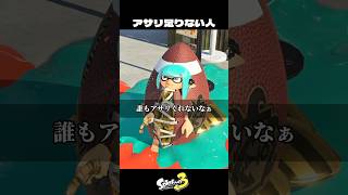 アサリ1個足りない人【スプラトゥーン3/Splatoon3】