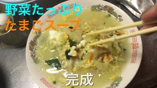 野菜たっぷりたまごスープ作ってみた