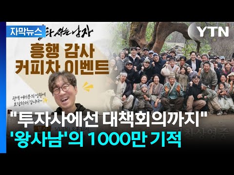 [자막뉴스] '왕과 사는 남자'가 보여준 미덕...천만 백성 움직인 단종의 힘 / YTN