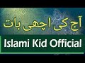 Aaj Ki Achi Baat Aj Ki Achi Bat Islamic Video Islam
